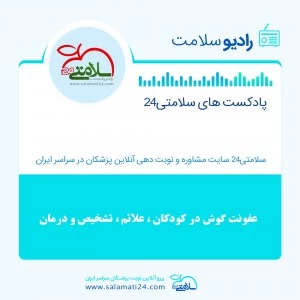 عفونت گوش در نوزادان و کودکان (علت،علائم و درمان)